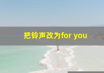 把铃声改为for you